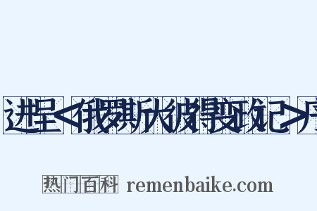 进呈＜俄罗斯大彼得变政记＞序是什么意思的图片